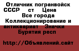 Отличник погранвойск СССР-!! ст. › Цена ­ 550 - Все города Коллекционирование и антиквариат » Значки   . Бурятия респ.